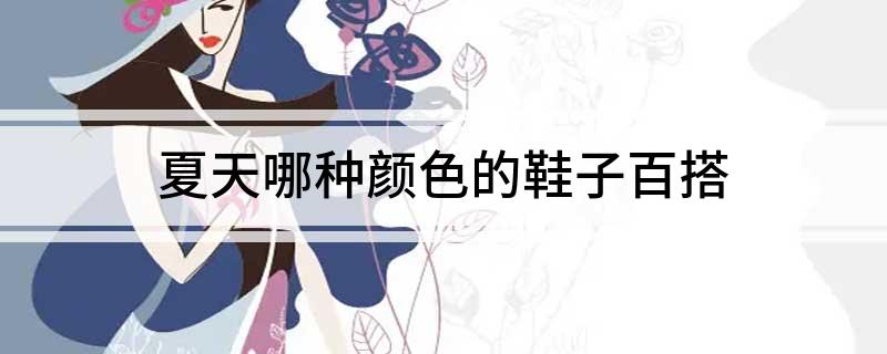 哪种颜色的鞋子百搭AG真人网站夏天