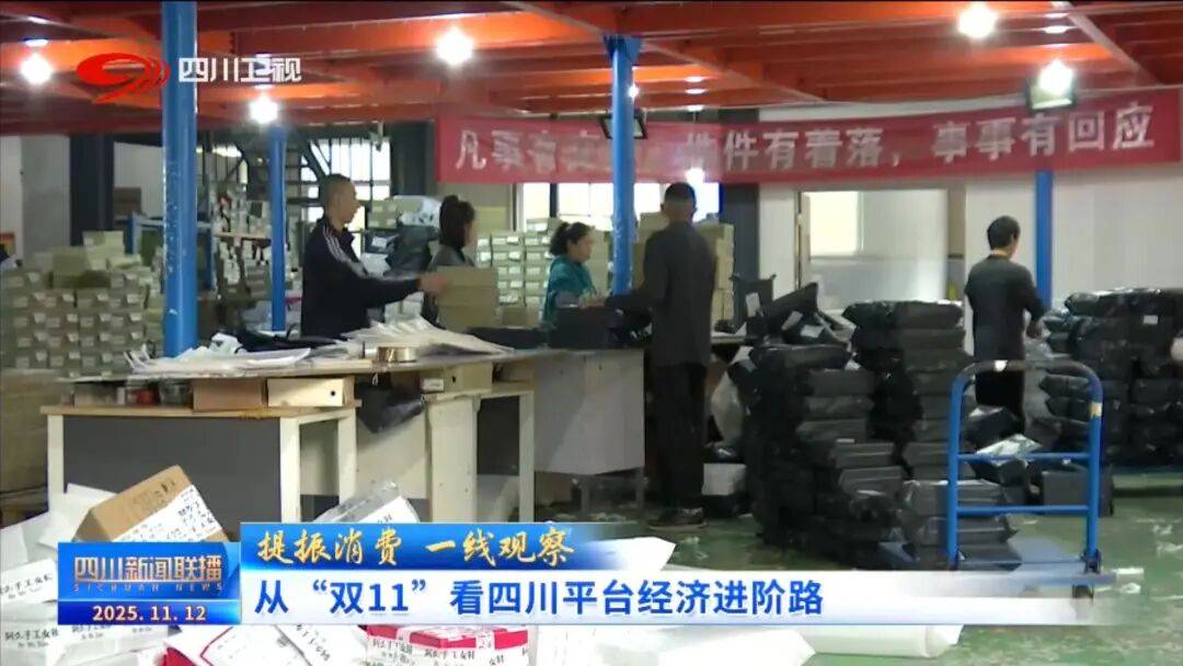 线”看四川平台经济进阶路AG真人网站提振消费 一(图6) 线”看四川平台经济进阶路AG真人网站提振消费 一(图6)